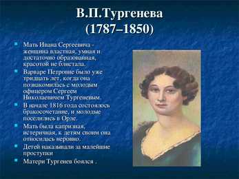 И С-Тургенев – его семья-друзья и современники #5