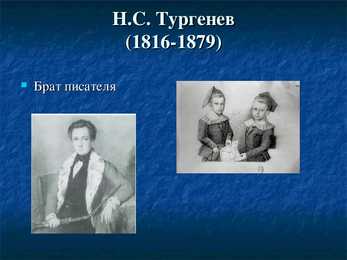 И С-Тургенев – его семья-друзья и современники #6