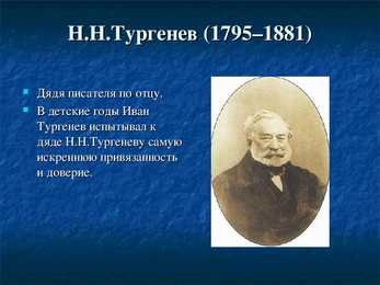 И С-Тургенев – его семья-друзья и современники #7
