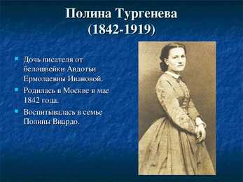 И С-Тургенев – его семья-друзья и современники #9