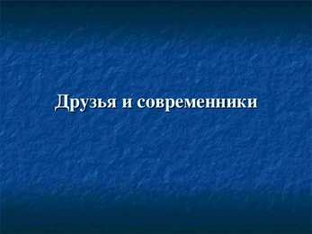И С-Тургенев – его семья-друзья и современники #10