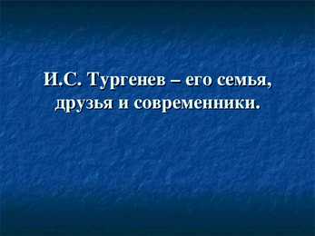 И С-Тургенев – его семья-друзья и современники