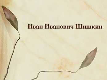 Иван Иванович Шишкин