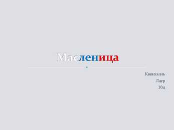Масленица