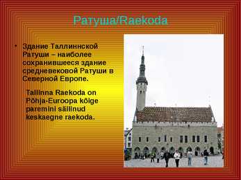 Tallinna vaatamisväärtuste Powerpoint vene keeles #3