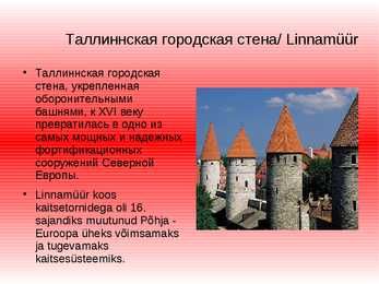 Tallinna vaatamisväärtuste Powerpoint vene keeles #4