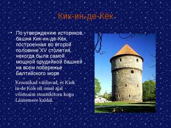 Tallinna vaatamisväärtuste Powerpoint vene keeles #5