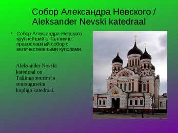 Tallinna vaatamisväärtuste Powerpoint vene keeles #7