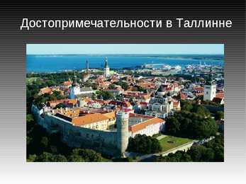 Tallinna vaatamisväärtuste Powerpoint vene keeles