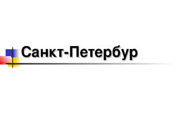Санкт-Петербур