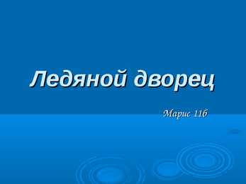 Jääloss