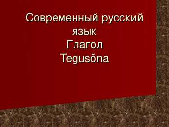 Tegusõna-Tingiv kõneviis