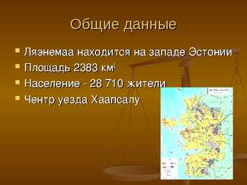Läänemaa tutvustus vene keeles-Ляэнемааский уезд #2