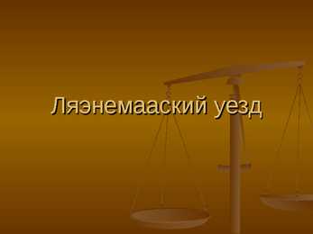 Läänemaa tutvustus vene keeles-Ляэнемааский уезд