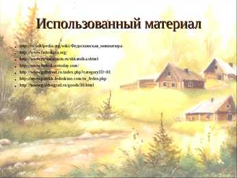 Федоскино - Fedoskino #15