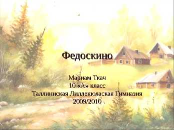 Федоскино - Fedoskino
