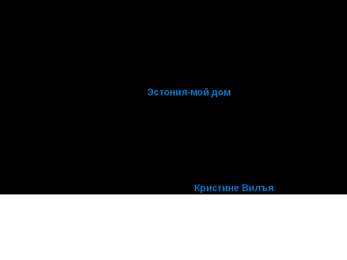 Eesti-mu kodumaa