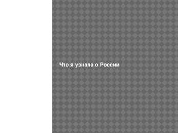 Presentatsioon Venemaa kohta