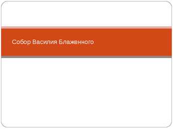 Собор Василия Блаженного