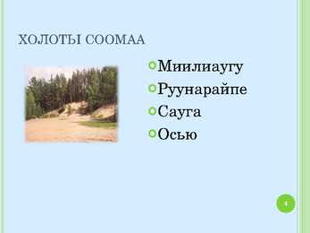 Soomaa rahvuspargi ppt #4