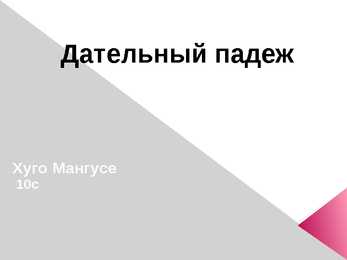 Дательный падеж