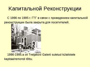 Tretjakovi Galerii #8