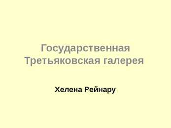 Tretjakovi Galerii