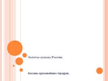 Золотое Кольцо России