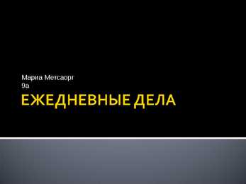 Что я узнала о России