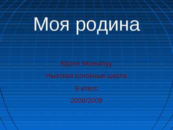 Моя родина