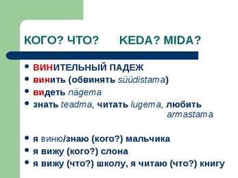 ВИНИТЕЛЬНЫЙ ПАДЕЖ Vinitelnoe kääne vene keeles- #2