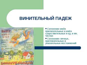 ВИНИТЕЛЬНЫЙ ПАДЕЖ Vinitelnoe kääne vene keeles-