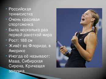Maria Sharapova-Мария Юрьевна Шарапова #2