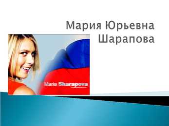 Maria Sharapova-Мария Юрьевна Шарапова
