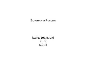 Эстония и Россия