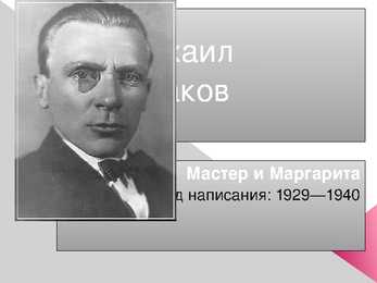 Михаил Булгаков