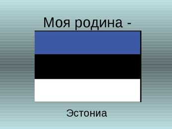 Moя poдинa