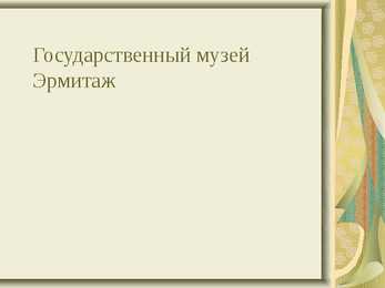 Государственный Эрмитаж