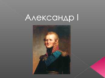 Aleksander 1