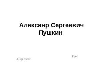 Александр Сергеевич Пушкин