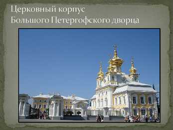 Peterhof piltides - esitlus #8