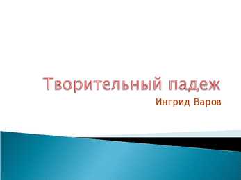 Творительный падеж - Vene keel