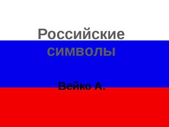 Venemaa sümbolid