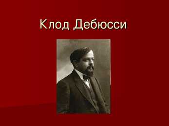 Klod Debussy