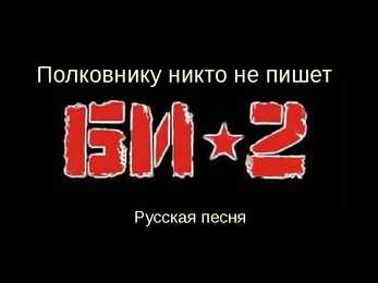 Bi-2 - Polkovniku nikto ne pishet