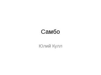Sambo