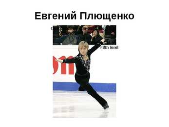 Евгений Плющенко