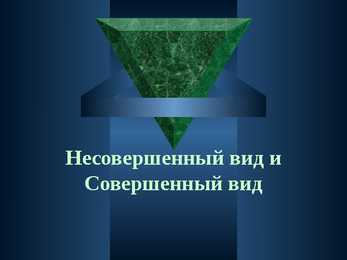 Несовершенный вид и Совершенный вид