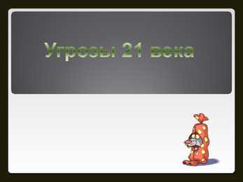 Угрозы 21 века-21-sajandi ähvardused
