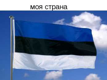 Vene keeles Eesti tutvustamine